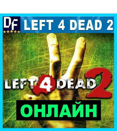 Left 4 Dead 2 - ОНЛАЙН ✔️STEAM Аккаунт