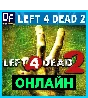 Left 4 Dead 2 - ONLINE ✔️STEAM Account