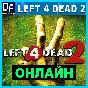 Left 4 Dead 2 - ONLINE ✔️STEAM Account