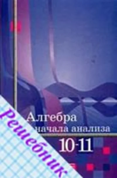 GDZ in Algebra Grade 11 Alimov