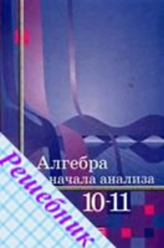 GDZ in Algebra Grade 11 Alimov