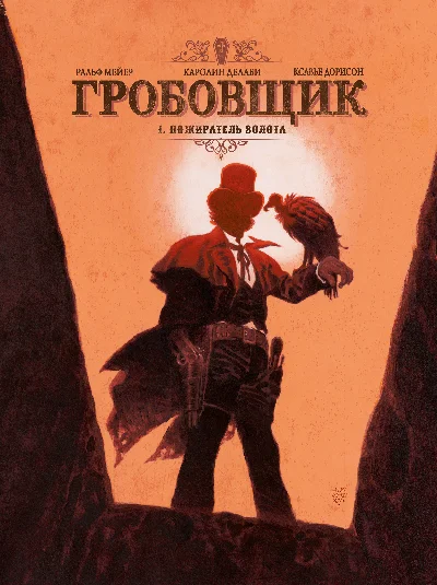 Гробовщик-1. Пожиратель золота
