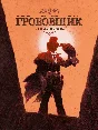Гробовщик-1. Пожиратель золота