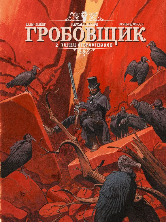 Гробовщик-2. Танец стервятников