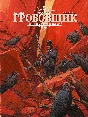 Гробовщик-2. Танец стервятников