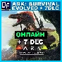 Ark: Survival Evolved + 7 DLC - ONLINE✔️STEAM Account