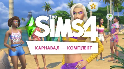 🟥PC🟥 THE SIMS 4 КОМПЛЕКТ "КАРНАВАЛ"