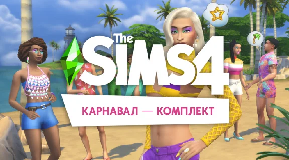🟥PC🟥 THE SIMS 4 КОМПЛЕКТ "КАРНАВАЛ"