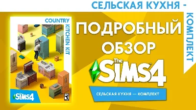 🟥PC🟥 THE SIMS 4 RURAL KITCHEN PACK
