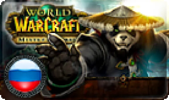 WOW: MISTS OF PANDARIA (RUS)