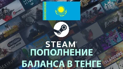 🔥 STEAM 🔵 КАЗАХСТАН ✅ПОПОЛНИТЬ СТИМ КОШЕЛЕК В ТЕНГЕ