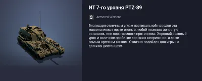 Armored Warfare: PTZ-89 Level 7 Premium Tank