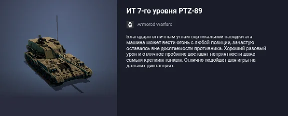 Танк ИТ 7-го уровня PTZ-89 или компенсацию 5500 голды!