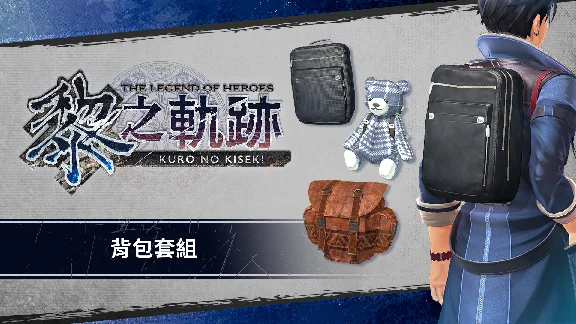 The Legend of Heroes: Kuro no Kiseki - Backpack Set 💎