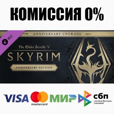 The Elder Scrolls V: Skyrim Anniversary Upgrade STEAM⚡️