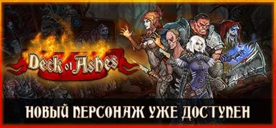 Deck of Ashes 🔑STEAM КЛЮЧ 🔥РОССИЯ + СНГ ❗РУС. ЯЗЫК