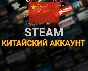 🔴NEW STEAM ACCOUNT IN🔴CHINA🔴(Region China) + EMAIL