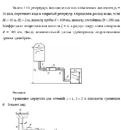 Задача 1 Из резервуара, находящегося под избыточным