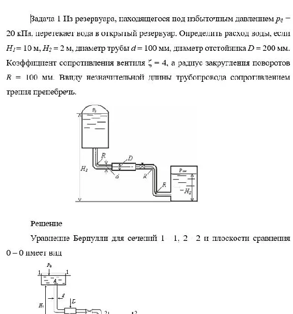 Задача 1 Из резервуара, находящегося под избыточным