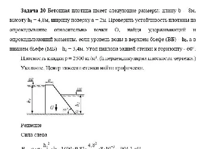 Задача 20 Бетонная плотина имеет