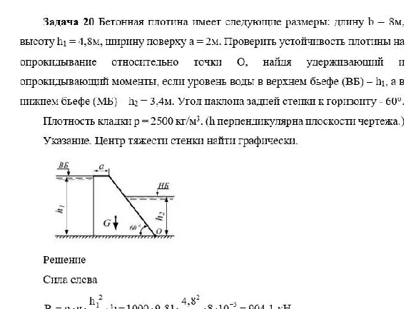 Задача 20 Бетонная плотина имеет