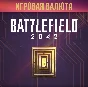 ✅(XBOX) Battlefield 2042 - BFC