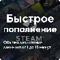✅⚡️ПОПОЛНЕНИЕ STEAM АККАУНТА⚡️ РУБЛИ RU ✅ КОМИССИЯ 0%