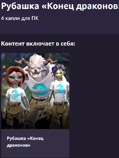 Код Guild Wars 2: Рубашка «Конец драконов»