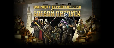 Call of Duty: Warzone - Battle Pass (All platforms)