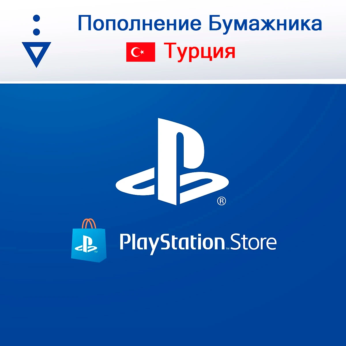 PLAYSTATION WALLET REPLENISHMENT TURKEY (TL)