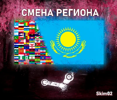 💳Смена региона STEAM на Казахстан  🇰🇿 ☑️БЕЗ РИСКА☑️✨