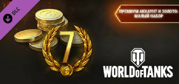 World of Tanks — Premium & Gold: Light Pack 💎DLC STEAM