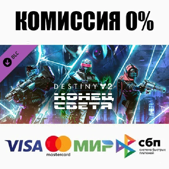 ❌Destiny 2: Конец Света + Выбор Издания (Steam | RU)