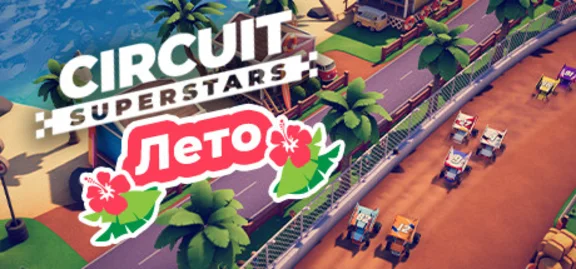 ⭐️ All REGIONS⭐️ Circuit Superstars Steam Gift