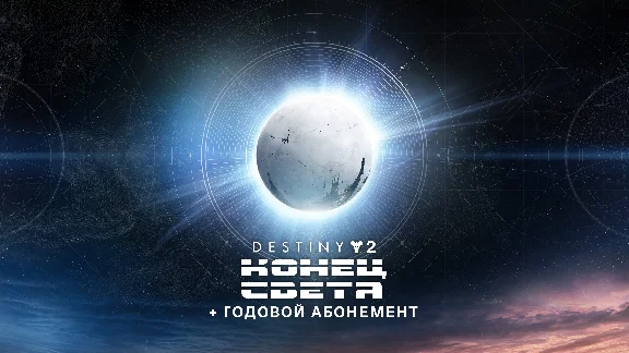 Destiny 2:  End of the World + Annual Pass/UA/TUR⭐STEAM