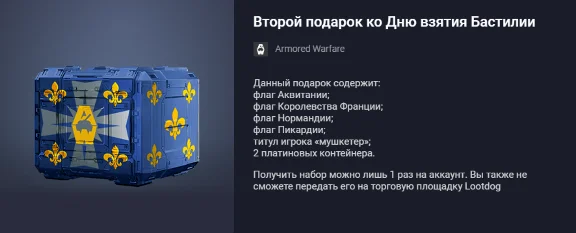 Второй подарок ко Дню взятия Бастилии