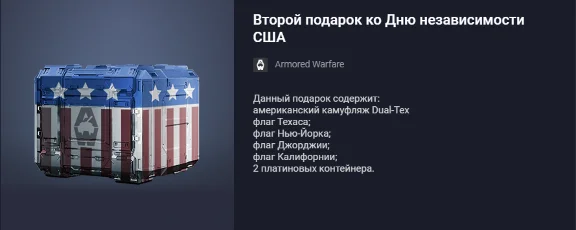 Второй подарок ко Дню независимости США