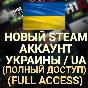 🔥NEW STEAM/STEAM ACCOUNT UKRAINIAN ✅ (Region Ukraine)