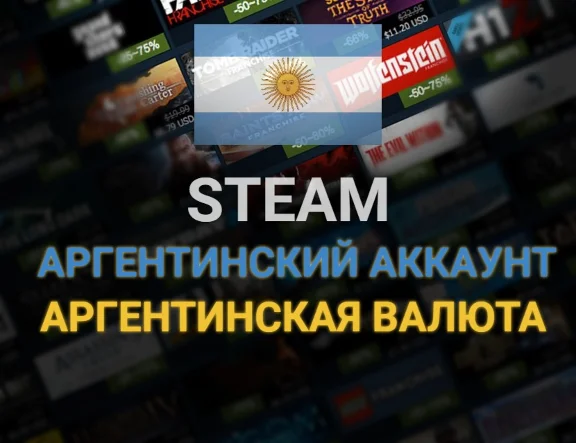 Новый Steam аккаунт⭐Регион: Аргентина ARS|ПОЛНЫЙ ДОСТУП