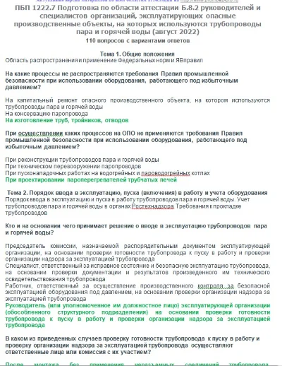 Б.8.2 ПБ 1222.7 (август 2022)