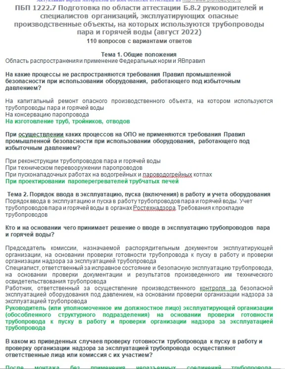 Б.8.2 ПБ 1222.7 (август 2022)