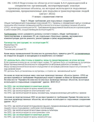 Б.9.4 ПБ 1202.9  (август 2022)