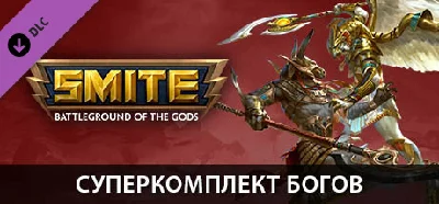 SMITE - Ultimate God Pack 💎 DLC STEAM GIFT RU
