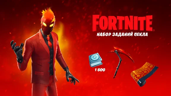 Fortnite: набор испытаний Инферно (Xbox)+PC\PS4