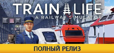 Train Life - A Railway Simulator STEAM Russia