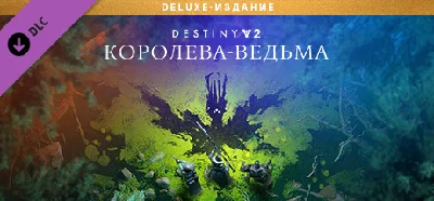 ⭐️ Destiny 2: The Witch Queen Deluxe Edition Steam Gift