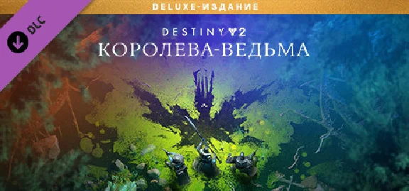 ⭐️ Destiny 2: The Witch Queen Deluxe Edition Steam Gift