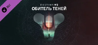 ⭐️ Destiny 2: Обитель Теней Steam Gift
