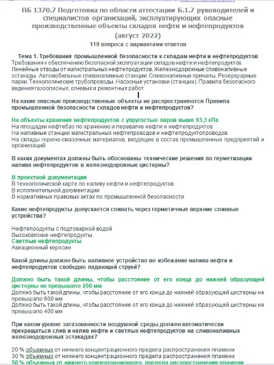 Б.1.7 ПБ 1370.7 (август 2022)