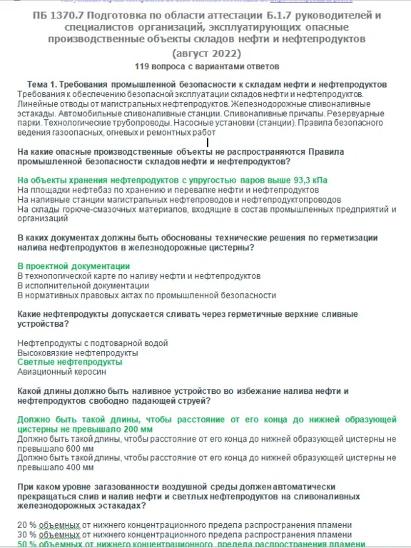 Б.1.7 ПБ 1370.7 (август 2022)